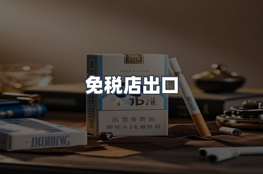 免税店出口